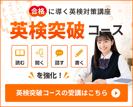 合格に導く英検対策講座 英検突破コース