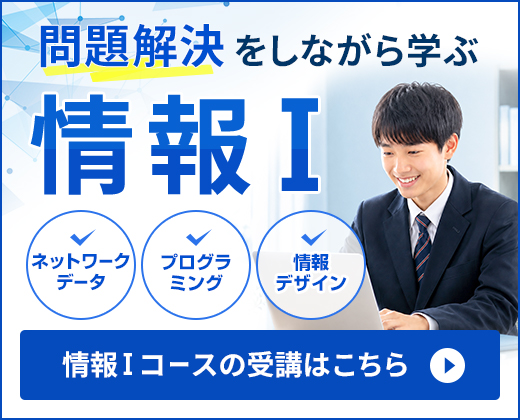 問題解決をしながら学ぶ 情報Ⅰコース