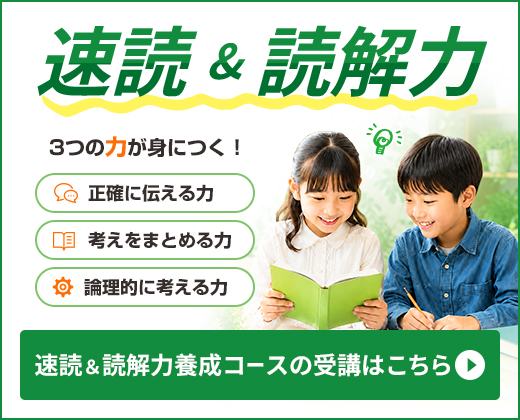 速読＆読解力養成コース